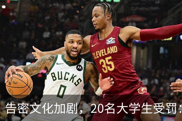 告密文化加剧，20名大学生受罚：是道德底线的崩溃吗？