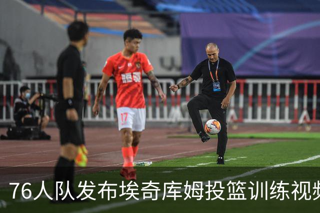 76人队发布埃奇库姆投篮训练视频，训练营即将开启